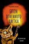 Книга Бутон огненного цветка. Зоологические сказки автора Владимир Бабенко