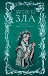 Книга Бутоны зла. 31 история для мрачных вечеров автора Мария Токарева