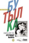 Книга Бутылка. Книга для тех, кто любит выпить автора Юлия Гусева