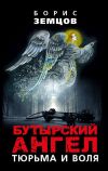 Книга Бутырский ангел. Тюрьма и воля автора Борис Земцов