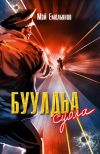 Книга Буулдьа суола автора Май Емельянов