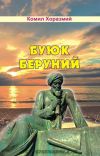 Книга Буюк Беруний автора Комил Хоразмий