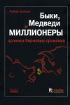 Книга Быки, медведи и миллионеры: хроники биржевых сражений автора Роберт Коппел