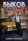 Книга Быков. Техно. Том 1 автора Андрей Степанов