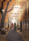 Книга Был день осенний автора Владимир Минайлов