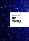 Книга Был этот год автора Павел Коптяев