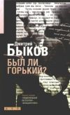 Книга Был ли Горький? Биографический очерк автора Дмитрий Быков