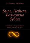 Книга Быль. Небыль. Возможно будет автора Анатолий Герасимов