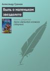 Книга Быль о маленьком звездолете автора Александр Громов