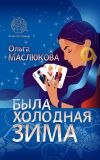 Книга Была холодная зима автора Ольга Маслюкова