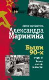 Книга Были 90-х. Том 2. Эпоха лихой святости автора Коллектив авторов