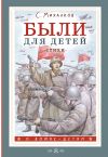 Книга Были для детей. Стихи автора Сергей Михалков