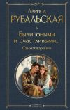 Книга Были юными и счастливыми… Стихотворения автора Лариса Рубальская