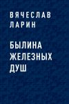 Книга Былина железных душ автора Вячеслав Ларин