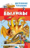 Книга Былины автора Народное творчество