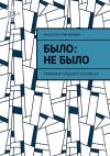 Книга Было: Не было. Хроники среднего возраста автора Максим Гринкевич