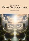 Книга Было у Отца три сына. Сказки для взрослых автора Юлия Фаона