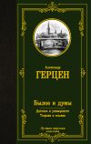 Книга Былое и думы. Детская и университет. Тюрьма и ссылка автора Александр Герцен