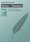 Книга Былое – Павловка автора Сергей Волконский