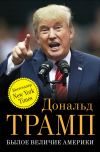 Книга Былое величие Америки автора Дональд Трамп