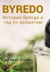 Книга Byredo. История бренда и гид по ароматам автора Виктория Зонова