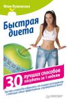 Книга Быстрая диета. 30 лучших способов похудеть за 1 неделю автора Юлия Лужковская