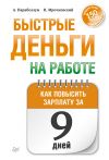 Книга Быстрые деньги на работе. Как за 9 дней повысить зарплату автора Николай Мрочковский