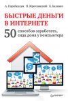 Книга Быстрые деньги в Интернете. 50 способов заработать, сидя дома у компьютера автора Николай Мрочковский