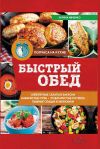 Книга Быстрый обед автора Зоряна Ивченко