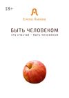 Книга Быть человеком. Это счастье – быть человеком автора Елена Львова