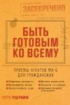 Книга Быть готовым ко всему: Приемы агентов МИ-6 для гражданских автора Рэд Райли