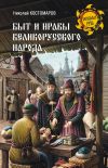 Книга Быт и нравы великорусского народа в XVI и XVII столетиях автора Николай Костомаров