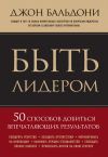 Книга Быть лидером. 50 способов добиться впечатляющих результатов автора Джон Бальдони