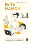 Книга Быть мамой. Как успокоиться, найти поддержку и обрести счастье в материнстве автора Сюзанна Мирау