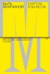 Книга Быть Мужчиной. Современная мужественность без насилия, доминирования и страха автора Мартин Робинсон