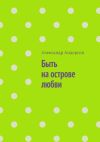 Книга Быть на острове любви автора Александр Андерсон