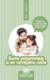 Книга Быть родителем и не потерять себя. Вопросы и ответы для современных родителей автора Сона Ли