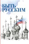 Книга Быть русским автора Савва (Тутунов)