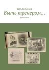 Книга Быть тренером… Книга вторая автора Ольга Сома