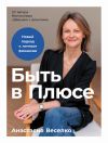 Книга Быть в Плюсе: Новый подход к личным финансам автора Анастасия Веселко