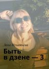 Книга Быть в дзене – 3 автора Лана Игнатьева