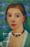 Книга Быть здесь – уже чудо. Жизнь Паулы Модерзон-Беккер автора Мари Дарьесек