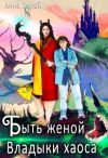 Книга Быть женой Владыки хаоса автора Анна Лерой