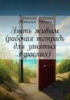 Книга Быть живым (рабочая тетрадь для занятых взрослых) автора Наталья Уткина