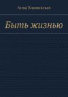 Книга Быть жизнью автора Анна Климовская