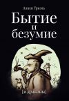 Книга Бытие и безумие [и драконы] автора Алиен Уриэль