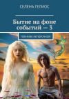 Книга Бытие на фоне событий – 3. Пленник непорочной автора Селена Гелиос