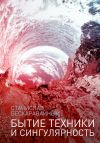 Книга Бытие техники и сингулярность автора Станислав Бескаравайный