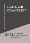 Книга Быть ли счастью? Путь гармонии в мире материи автора Лариса Автухова