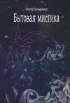 Книга Бытовая мистика автора Виктор Бондаренко